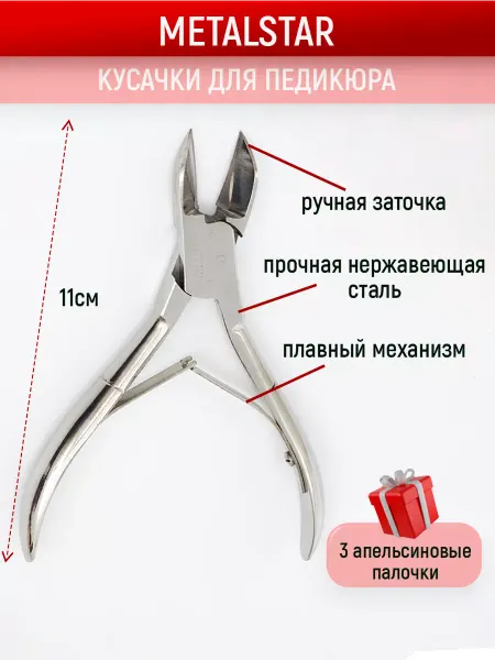 METALSTAR Кусачки педикюрные