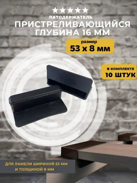 Lamel66 Латодержатель пристреливающийся 53мм, 10 шт