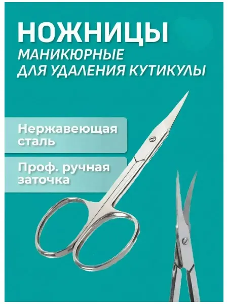 Маникюрные ножницы для кутикулы, серебристые