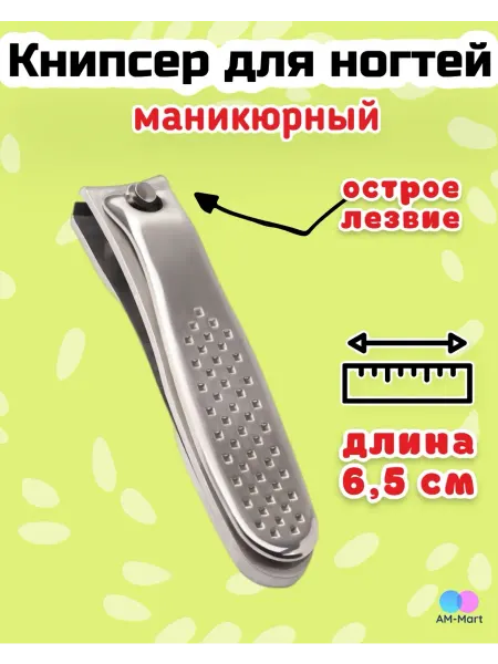 Кусачки (книпсер) для ногтей