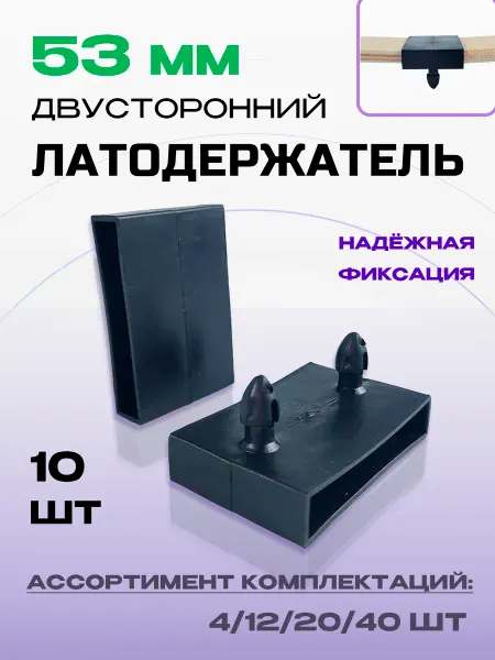 Lamel66 Латодержатель центральный двусторонний 53 мм, 10 шт