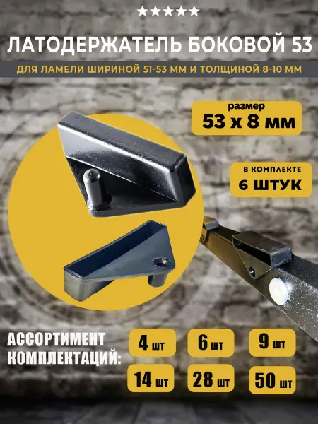 Lamel66 Латодержатель боковой для ламели 53мм, 9 шт
