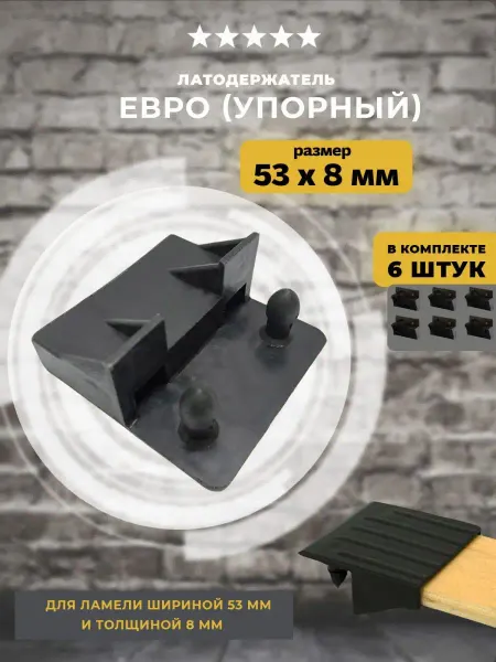 Lamel66 Латодержатель упорный (евро) 53мм, 6 шт
