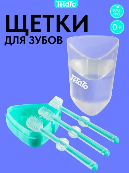 TiTaTo Набор детских зубных щеток 0+