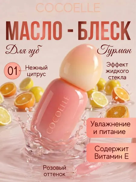 COCOELLE Масло блеск для губ цитрусы Гурман 3,8 мл 01 нежный
