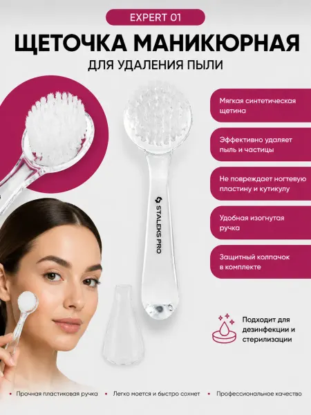 Staleks Pro Щеточка маникюрная Staleks EXPERT 01 для удаления пыли