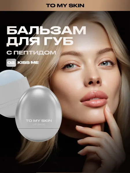 TO MY SKIN Бальзам для губ LIP BALM, тон 02 KISS ME, 5,5Г
