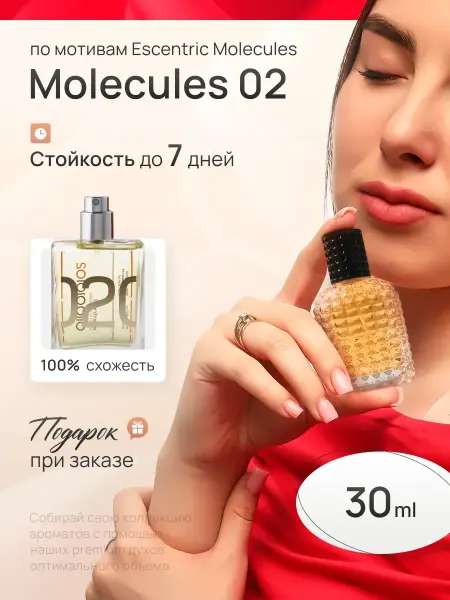 SkillFul_Market Духи молекула escentric molecule 02 отливант распив масляные