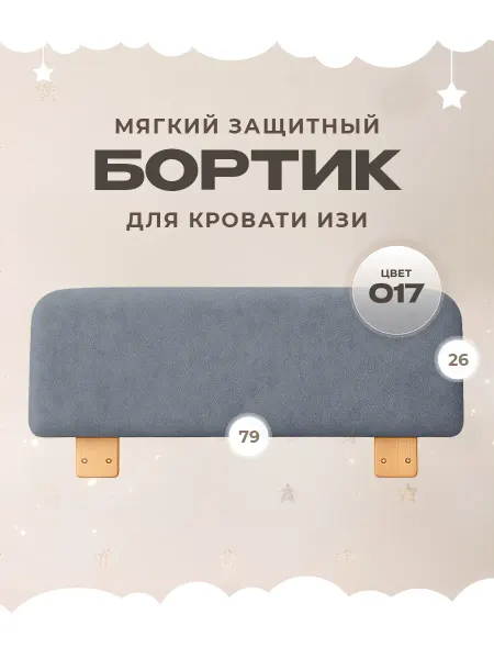 Бортик в кроватку защитный борт для детской кровати