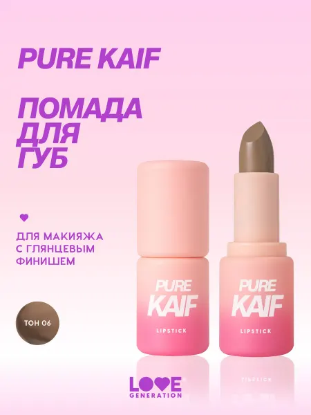 Love Generation Помада для губ Pure kaif нюдовая, тон 06 коричневый