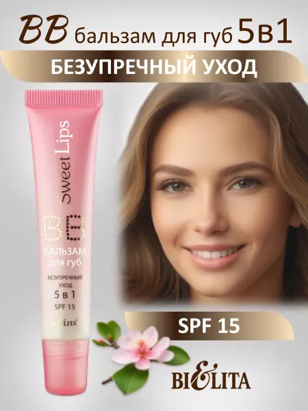 Белита BB бальзам для губ 5 в 1 (Sweet Lips)