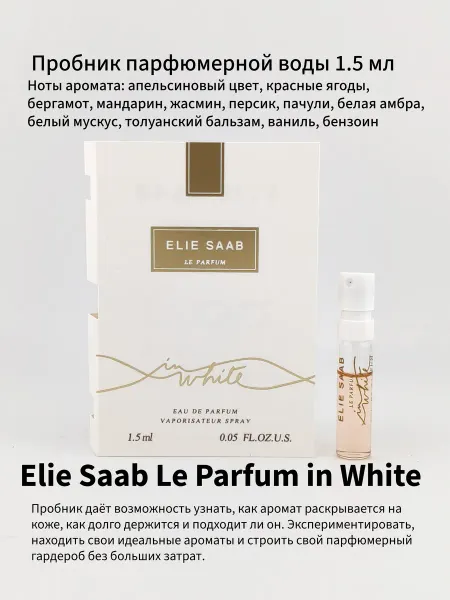 Elie Saab Le Parfum in White пробник парфюмерной воды 1.5мл