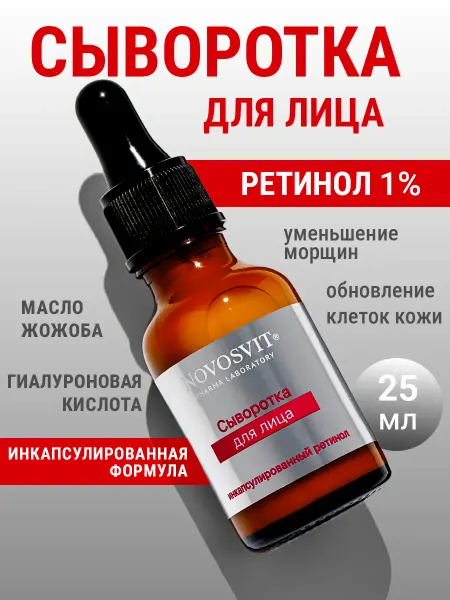 Novosvit Увлажняющая сыворотка для лица с ретинолом 1%
