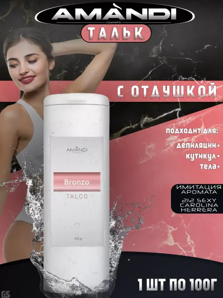 AMANDI Тальк для маникюра косметический Carolina 100 г 1 шт