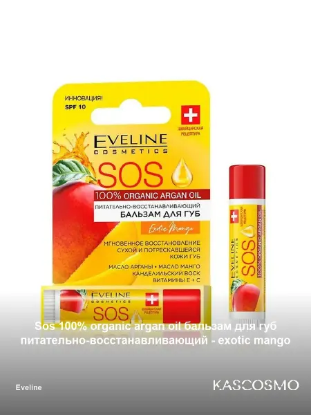 EVELINE SOS 100% ORGANIC ARGAN OIL Бальзам для губ Питательно-Восста…