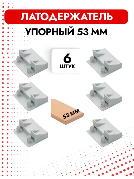TTGmebel Латодержатель упорный для кроватного основания 53 мм