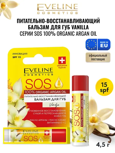 EVELINE Бальзам для губ SOS Ваниль питательный SPF 15, 4.5г