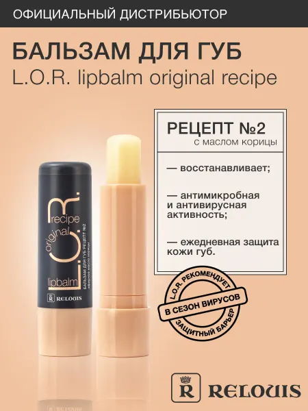 RELOUIS Бальзам для губ L.O.R. рецепт № 2