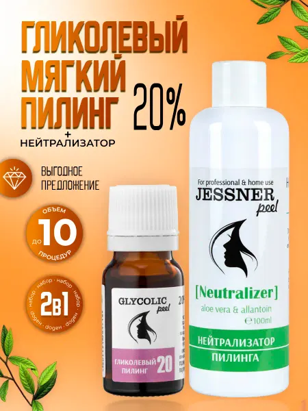 Тренд Косметикс Набор 2в1 Гликолевый пилинг 20% + нейтрализатор Джесснера