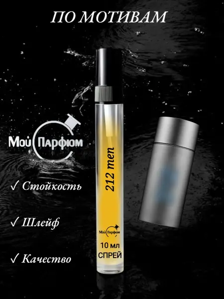 Духи по мотивам 212 Men