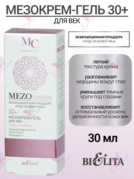 Белита Мезокрем - гель для век 30+ Глубокое увлажнение