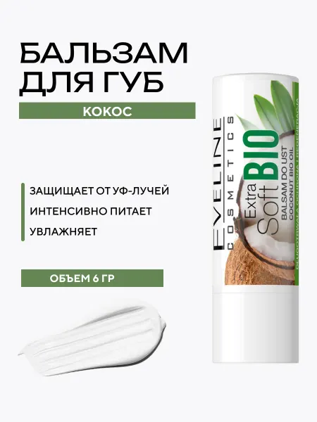 EVELINE Бальзам для губ EXTRA SOFT BIO с кокосом, 4.5 г