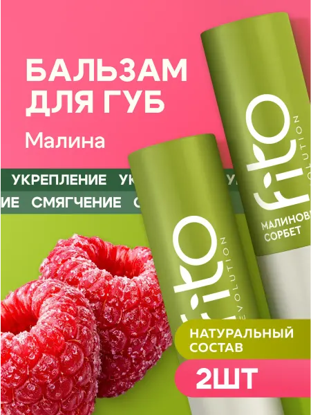 Fito cosmetic Омолаживающий бальзам для губ от Малиновый сорбет 4,5гр 2шт