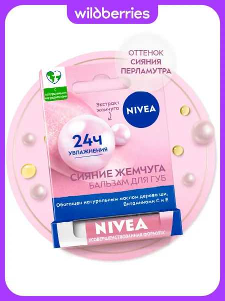 NIVEA Бальзам для губ Сияние Жемчуга 4,8 гр