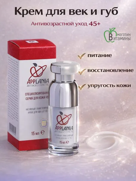 Аpplania Крем для век и губ 45+, 15 мл, (Сашера-Мед)
