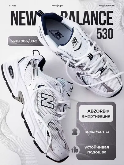 Мужские и женские кроссовки New Balance Running 530