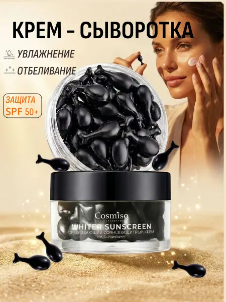 Cosmiso Крем-сыворотка для лица увлажняющая, солнцезащитная spf 50