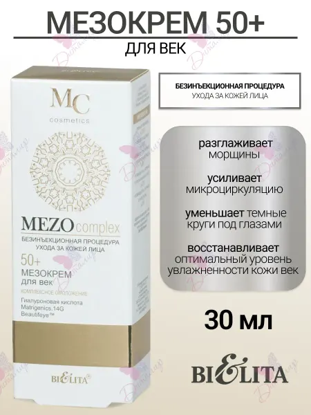 Белита Мезокрем для век 50+ Комплексное омоложение