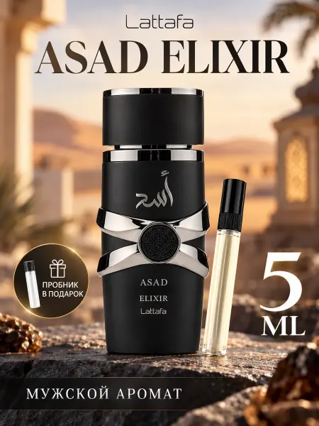 LATTAFA Пробник арабские духи мужские Asad Elixir 5ml