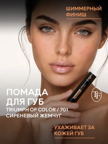 TF COSMETICS Помада для губ шиммерная TRIUMPH of Color тон 701