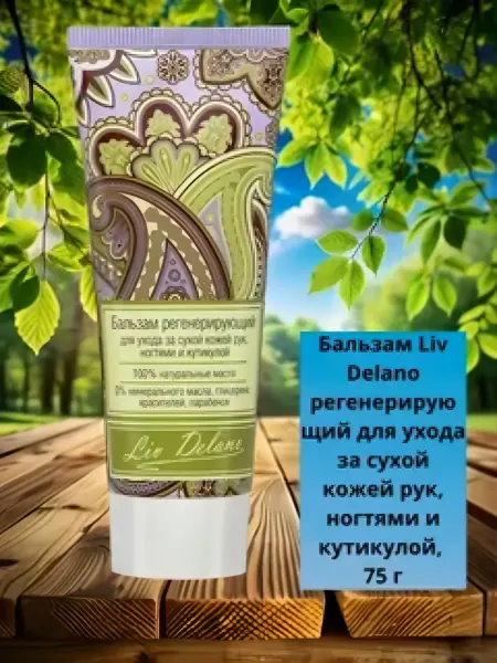 Бальзам для рук и ногтей регенерирующий 75г