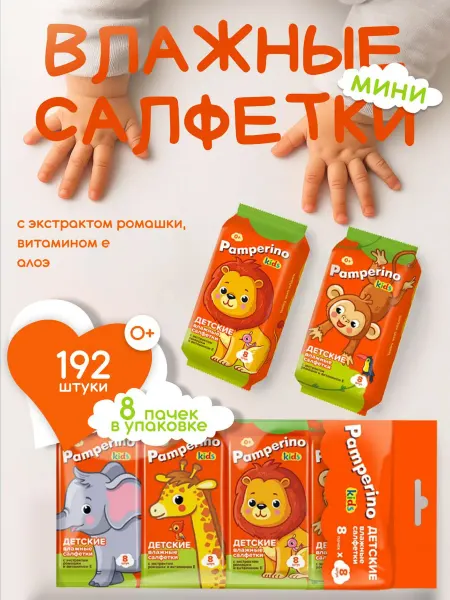 PAMPERINO Влажные салфетки детские мини 8*8-3 комплекта