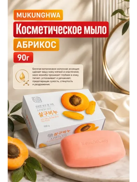 MUKUNGHWA Косметическое мыло абрикос, 90 г