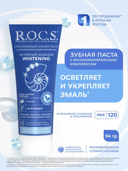 R.O.C.S. Зубная паста Активный Кальций. Отбеливающая 94 г 2шт