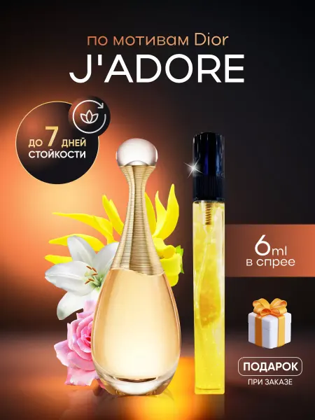 SkillFul&Market Духи женские Dior J'adore