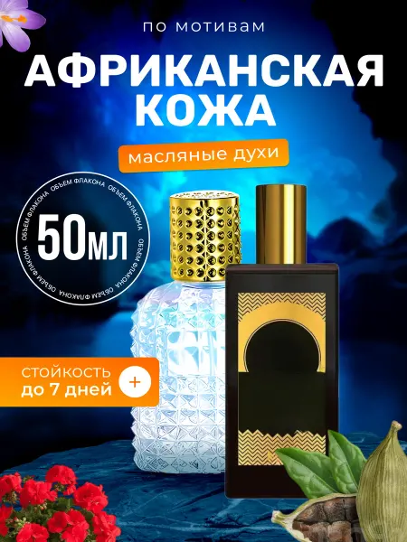 BestParfume Духи масляные African Мемо Африканская Кожа