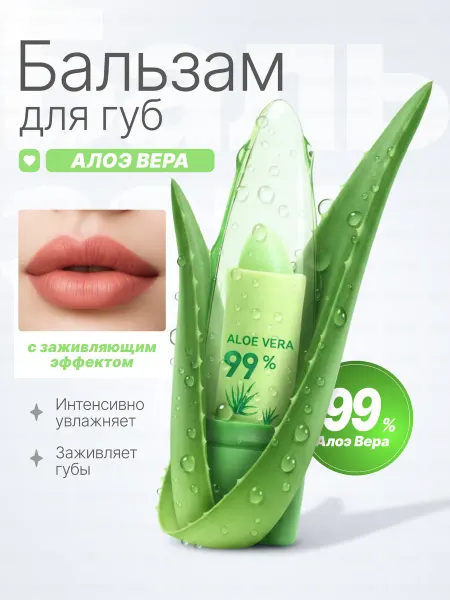 BONU COSMETIC'S Бальзам для губ Aloe Вера