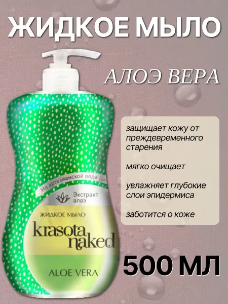 Krasota Naked Жидкое мыло ALOE VERA