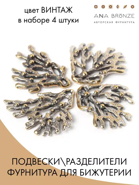 Anna Bronze Подвески для украшений