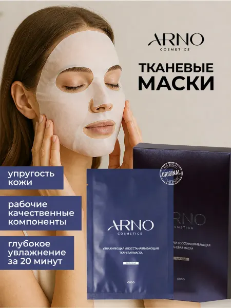 ARNOcosmetics Увлажняющая тканевая маска для лица, набор 5 штук