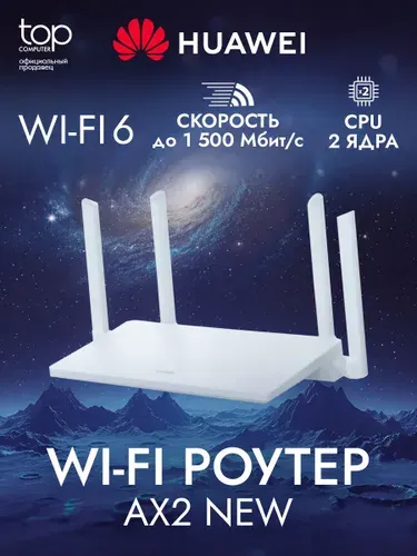 Wi-Fi роутер Huawei AX2 NEW (53030ADX) AX1500