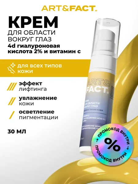 ART&FACT. Крем для век с витамином С от морщин,30 мл
