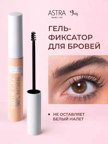 Astra Make-Up Гель для бровей фиксирующий, прозрачный