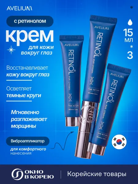 AVELIUM Крем для кожи вокруг глаз с ретинолом Виброаппликатор