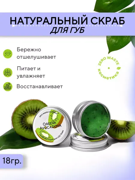 Greena Avocadova Скраб для губ отшелушивающий "Киви"
