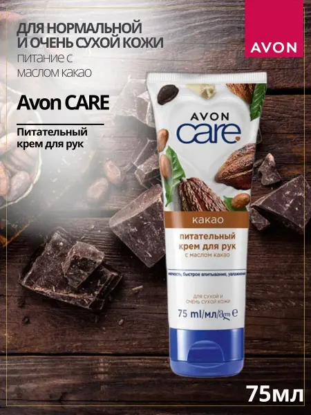 AVON Крем для рук с маслом какао, 75 мл
